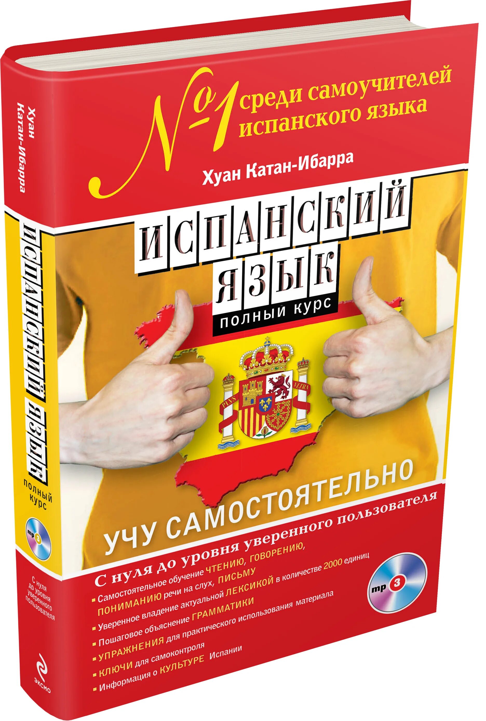 Сборник полный курс. Испанский язык. Книги на испанском языке. Книга для изучения испанского языка. Книги по изучению испанского.