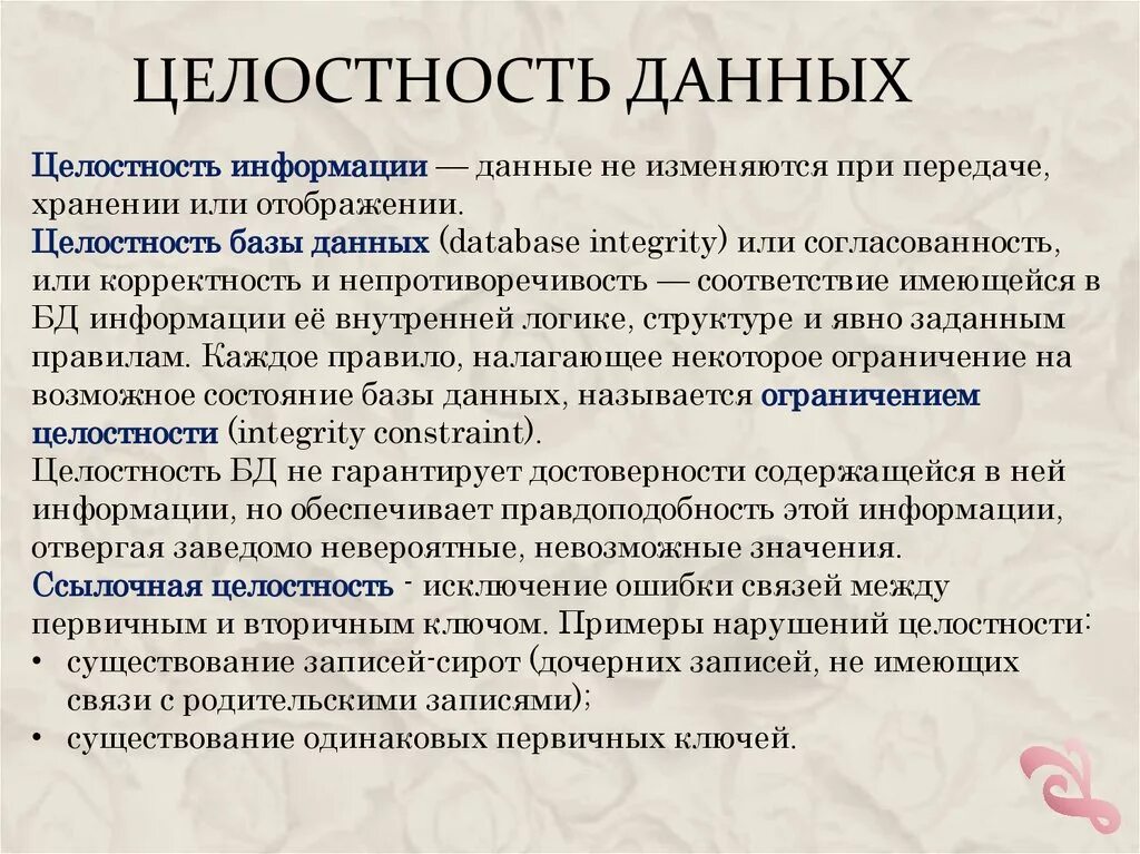 Целостность информации. Примеры целостности информации. Целостность это в информатике. Целостность информац. Организация целостности данных