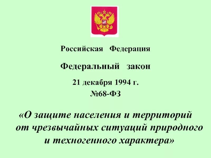 68-ФЗ О защите населения и территорий от чрезвычайных ситуаций. ФЗ-68 О защите населения и территорий от ЧС природного и техногенного. Федеральный закон от 21 12 1994 68 ФЗ О защите населения и территорий от ЧС. Закон 68 о защите населения и территорий от ЧС. Фз от 21 декабря 2021 414