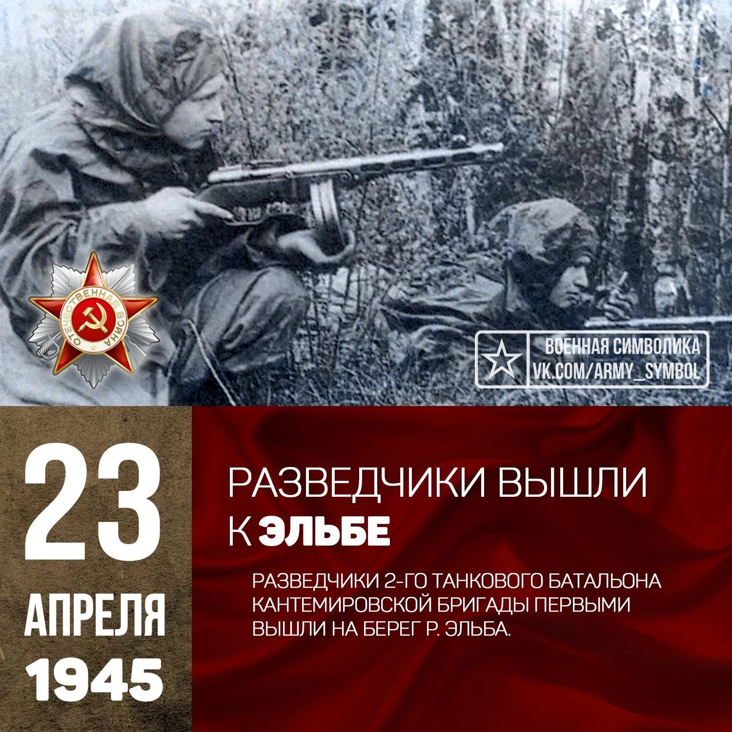 23 Апреля день в истории войны. Эльба апрель 1945. Разведка танкистов. Великая Отечественная войн Эльба. Разведчики батальона