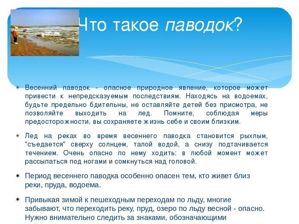 Паводок классный час. Паводок. Паводок для родителей в ДОУ. Опасность паводка весной. Осторожно паводок презентация.