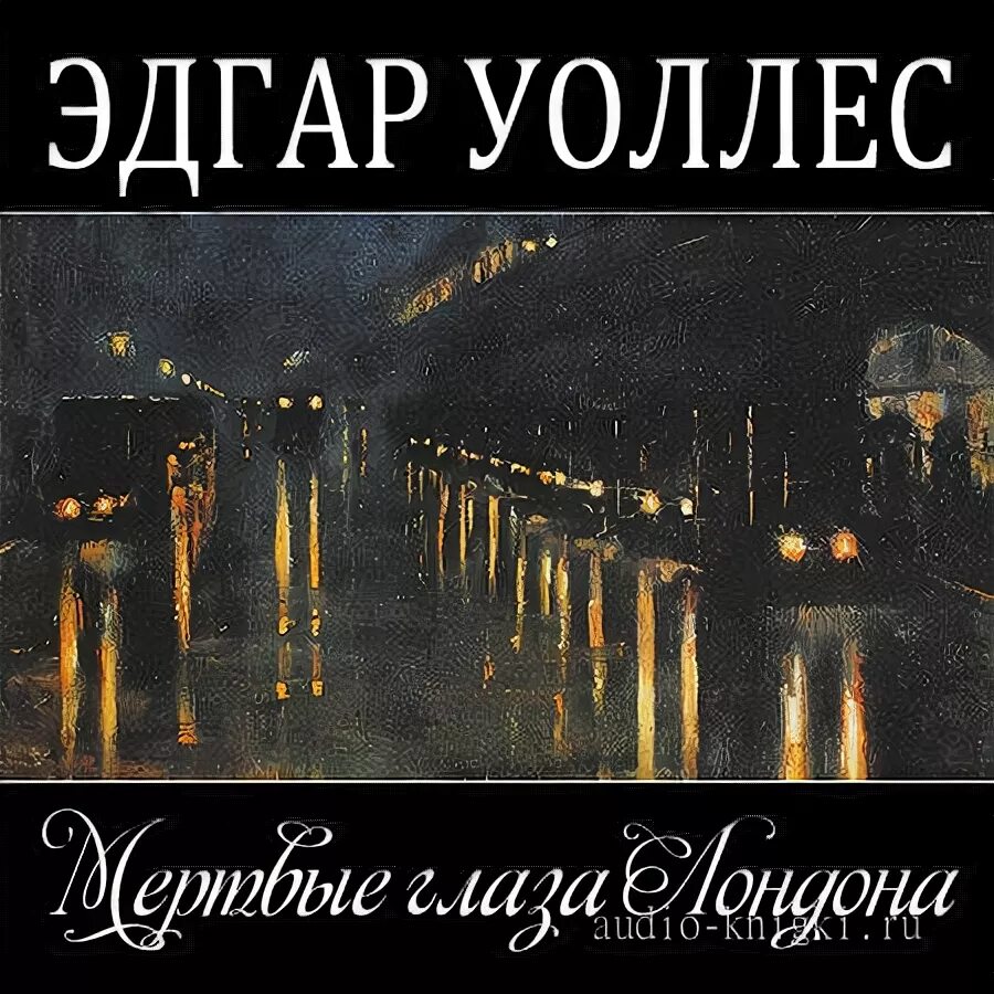 Уоллес аудиокнига. Трефовый валет. Уоллес книги. Уоллес книги. Уоллес аудиокнига.