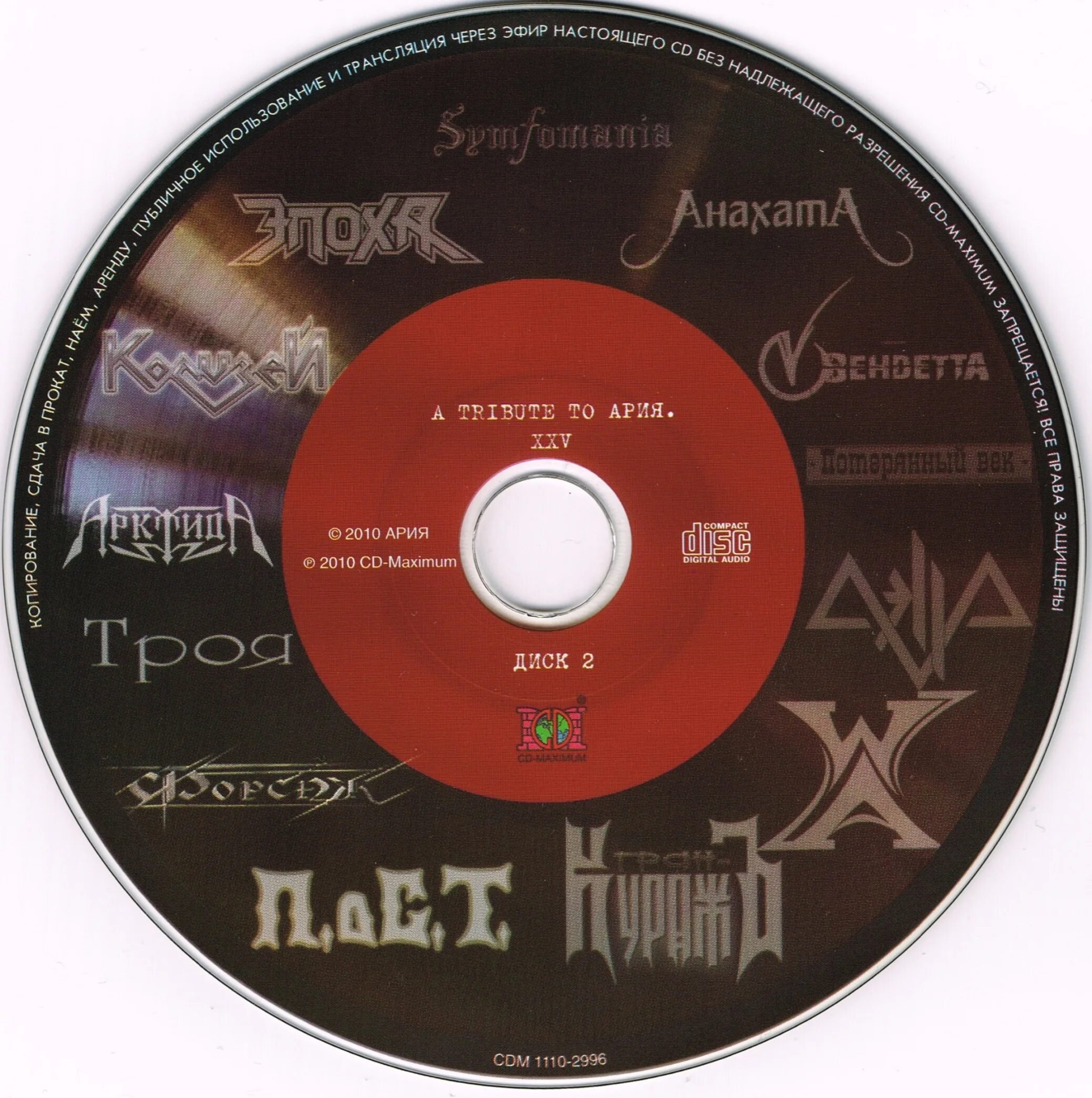 Фрагмент арии. A Tribute to Ария. Ария Tribute to 2001. Tribute Ария XXV. Ария трибьют альбом 2010.