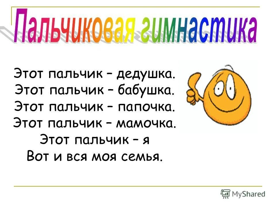 Пальчиковая гимнастика этот пальчик. Этот пальчик дедушка этот пальчик бабушка. Этот пальчик дедушка пальчиковая гимнастика. Пальчиковая гимнастика пальчик дедушка. Этот пальчик большой