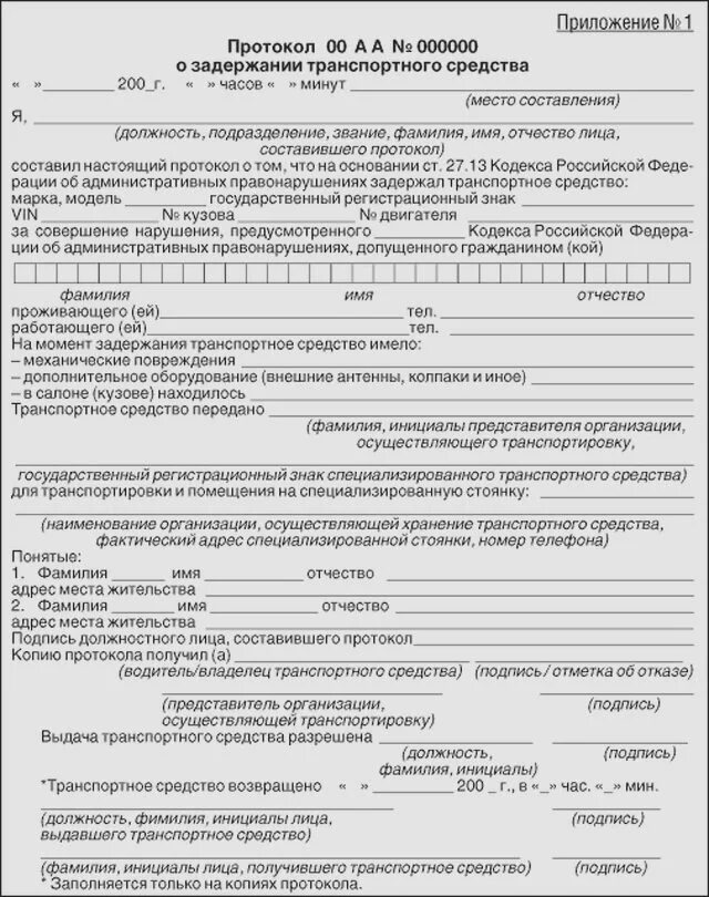 Акт по делу об административном производстве. Протокол о задержании ТС. Протокол об административном задержании транспортного средства. Протокол ареста транспортного средства образец. Протокол о задержании ТС образец.