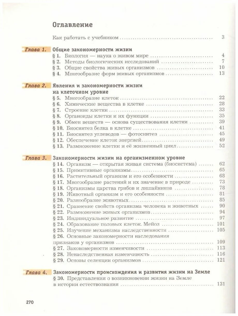 Ответы на вопросы биология 9 класс пономарева. Учебник по общей биологии. ФГОС книги 9 класс. Биология Кучменко 9 класс. Учебник Пономарева 9 класс.