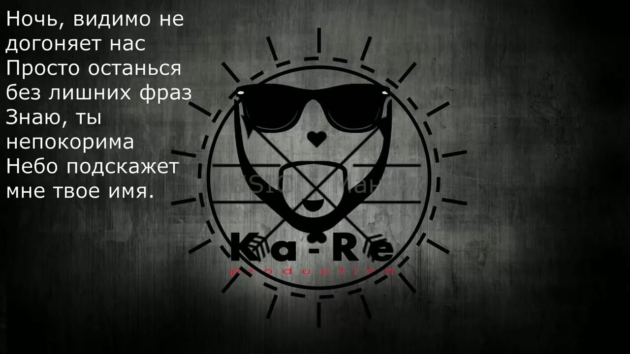 Без лишних фраз. Нач видема не даганяет нас. Ночь видимо не догоняет нас. Ночь видимо не догоняет нас песня. Ночь видимо не догоняет нас текст.