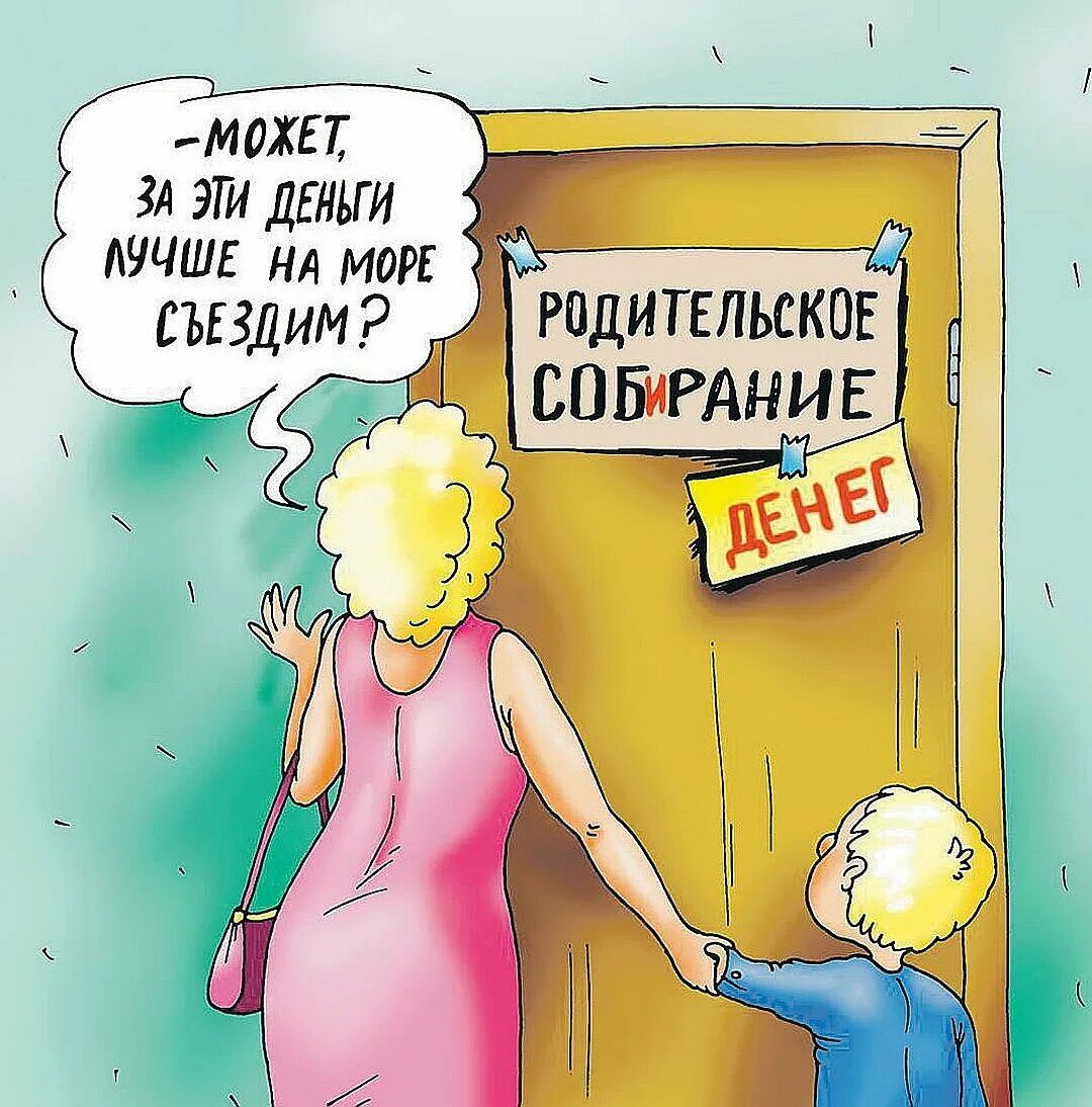 Родительские деньги в школе. Поборы в школе карикатура. родительское собрание карикатура. родительское собрание в школе. карикатуры про родительское собрание в школе.