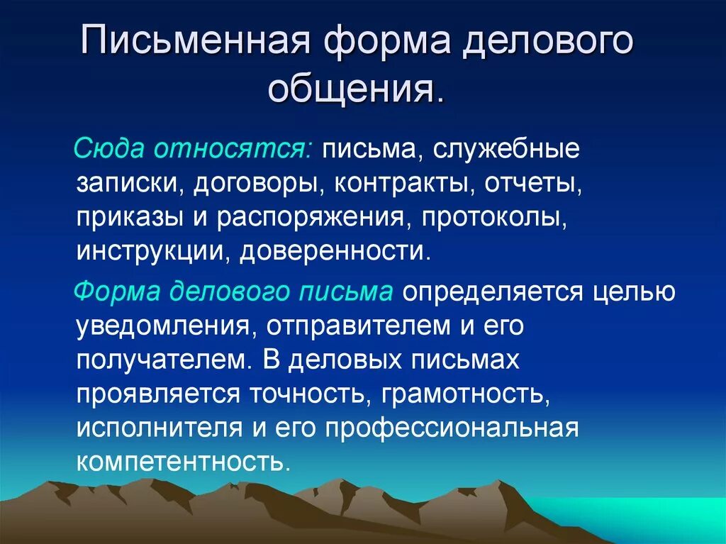 К правилам общения относится. Формы письменного делового общения. Письменная форма общения. Письменная форма коммуникации. Формы письменной деловой коммуникации.