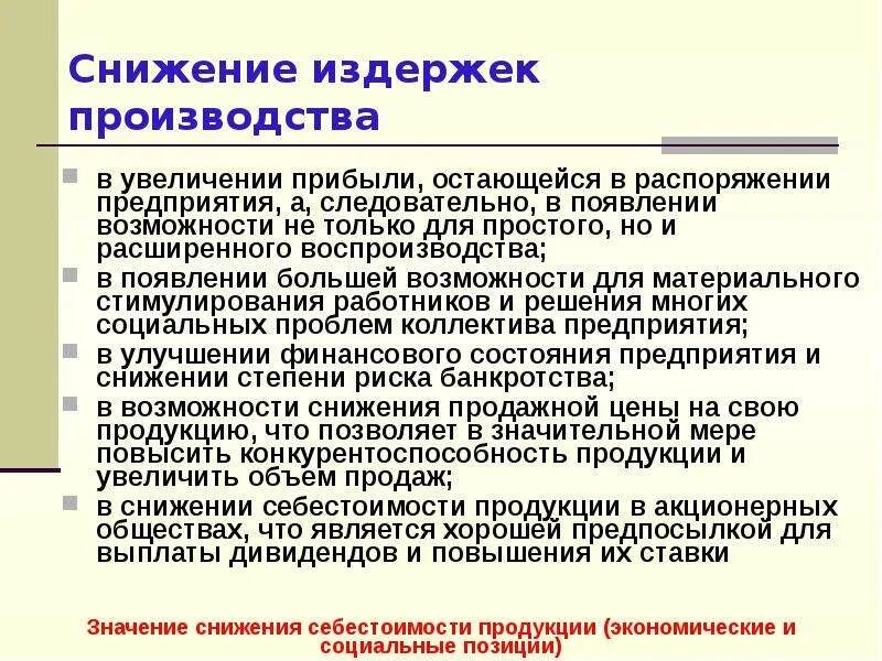 Причины спад производства. Снижение издержек производства. Снижение издержек производства пример. Сокращение производственных издержек. Как снизить затраты производства.