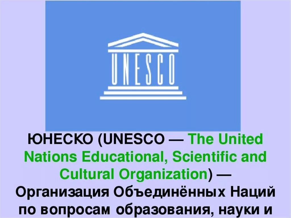 Организация ООН по вопросам образования науки и культуры. ЮНЕСКО. ЮНЕСКО расшифровка. Международная организация по вопросам образования науки и культуры.