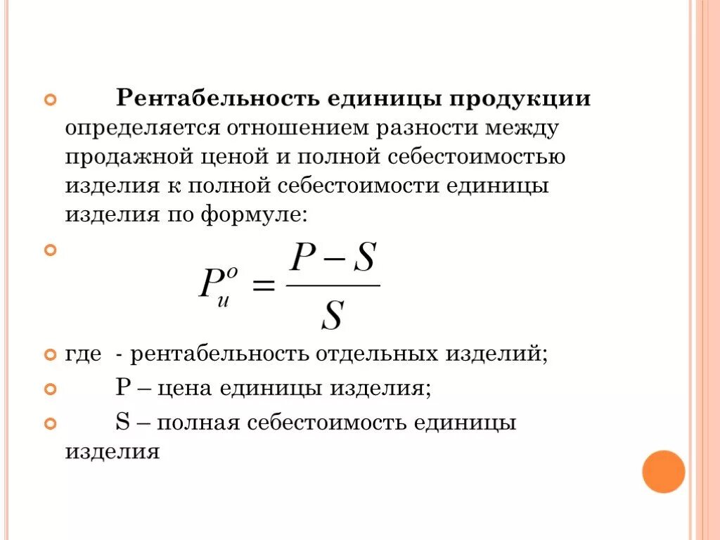 Рентабельность проданных услуг. Рентабельность продукции рассчитывается по формуле. Рентабельность изделия формула. Рентабельность единицы продукции формула. Как посчитать рентабельность изделия.