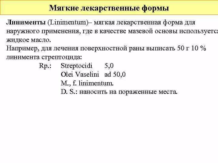 Жидкие лекарственные формы мягкие лекарственные формы. Мягкие лекарственные формы рецепты. Рецептура мягких лекарственных форм. Мягкие лекарственные формы фармакология рецепты. Мягкие лекарственные формы линименты.