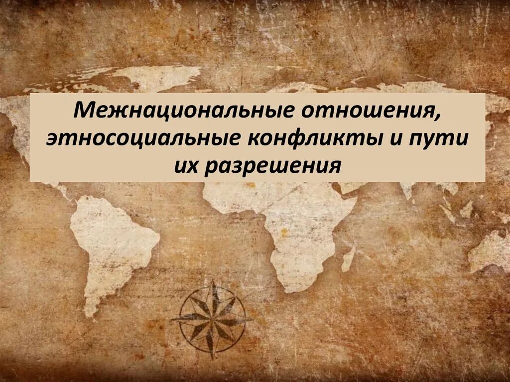 Межнациональные отношения презентация. Межнациональные отношения конфликты. Этносоциальные конфликты пути их разрешения. Межнациональные отношения этносоциальные конфликты. Этносоциальные конфликты и способы их разрешения