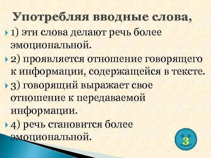 Как употребляются вводные слова. Как употребляются вводные слова