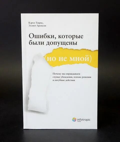 Книги про ошибки. Книга ошибки которые были допущены. Книга ошибки которые были допущены но не мной. Ошибки в книгах. Ошибки которые были допущены но не мной Кэрол Теврис.