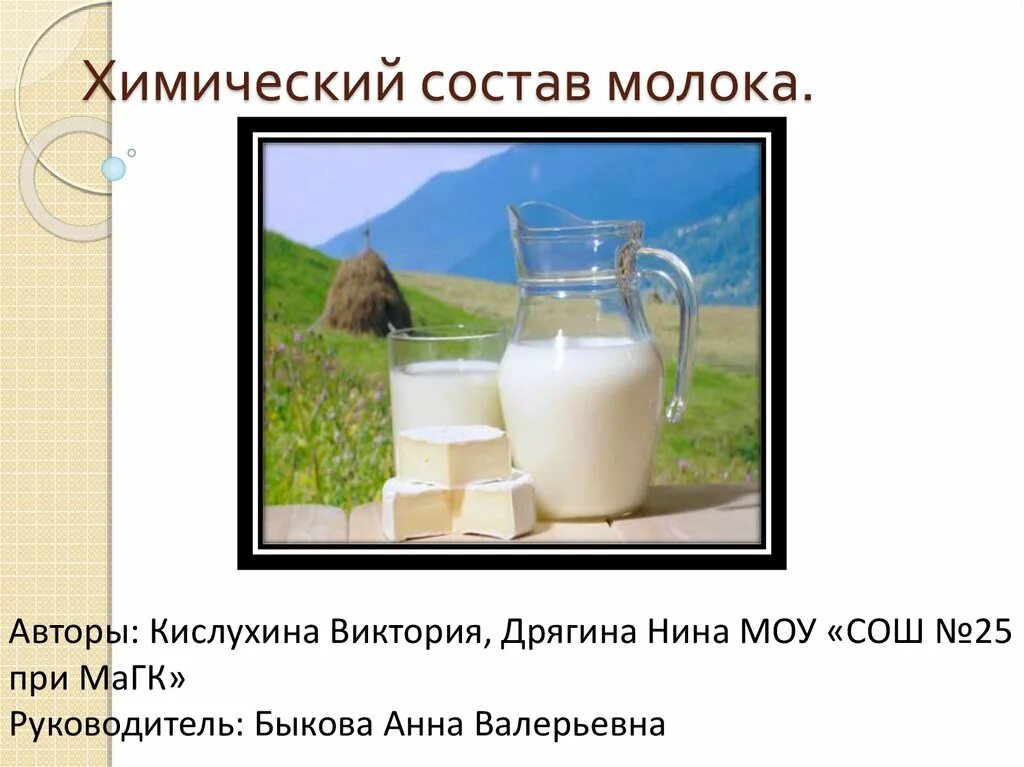 Какие вещества содержатся в молоке формула. Молоко химия. Презентация состав молока. Химический состав молока презентация. Молоко химическая формула.