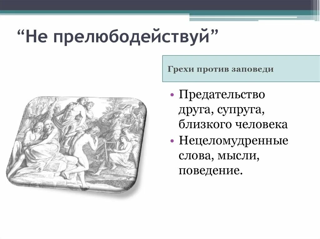 Прелюбодействуй. Заповедь не прелюбодействуй для детей. не прелюбодействуй что это означает. не прелюбодействуй заповедь в библии. иллюстрация к заповеди не прелюбодействуй.