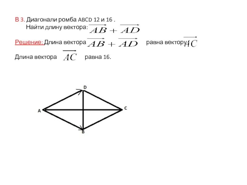 Большая диагональ ромба. Как найти длину диагонали ромба. Диагонали ромба равны. Ромб вектор. Диагонали ромба равны 20 и 48 см