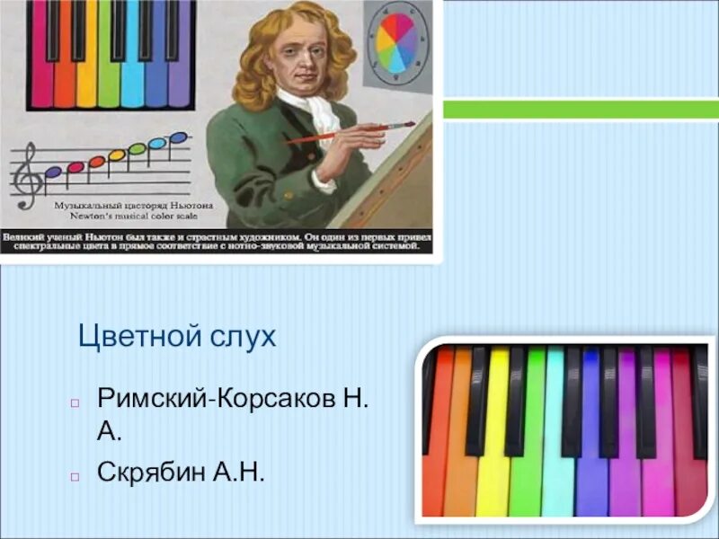 Музыкальный слух ноты. Римский-Корсаков цветной слух таблица. Скрябин цветной слух таблица. Римский Корсаков цветной слух. Цветной слух Римского-Корсакова и Скрябина таблица.