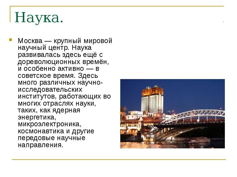 И является крупным научным центром. Экономика родного края Москва 3 класс. Экономика родного края 3 класс окружающий мир Москва. Доклад экономика родного края 3 класс окружающий мир Москва. Экономика Москвы доклад 3 класс окружающий мир.