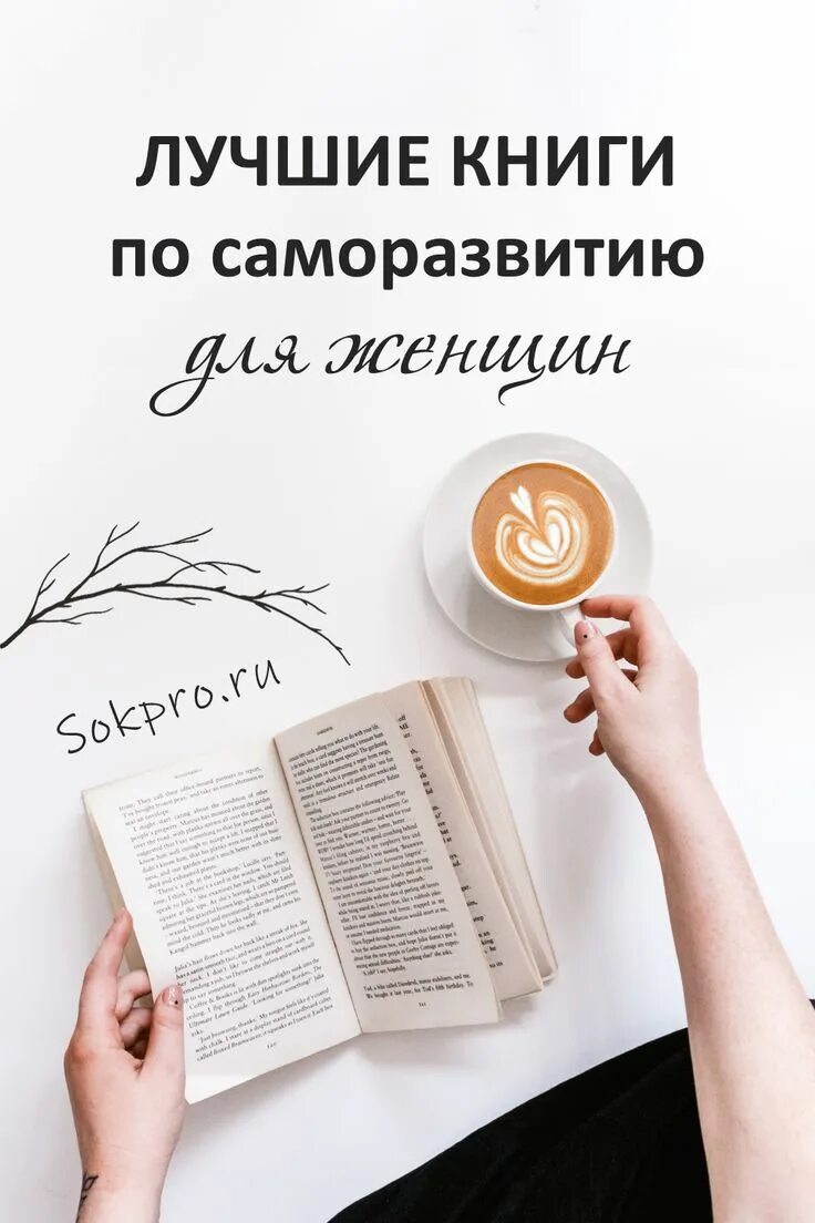 Интересное для чтения женщине. Интересные книги для саморазвития. Лучшие книги для саморазвития. Книши доя саморазивтия. Интересные популярные книги для саморазвития.