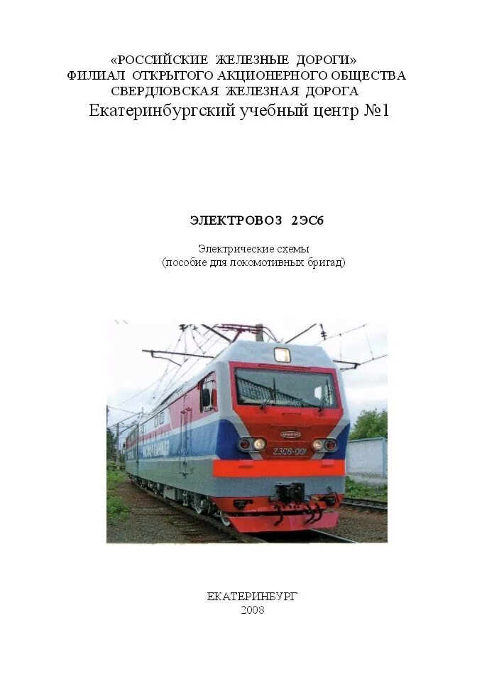 Электровозы руководство по эксплуатации. Локомотивные бригады у 2эс6. Пособие для локомотивных бригад. Книги для локомотивных бригад. Руководство по эксплуатации электровоза 2эс6.