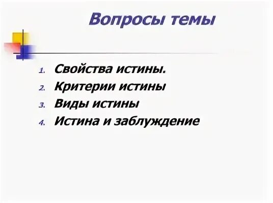 Проблема критерия истины критерий истины. Проблема критерия истины критерий истины