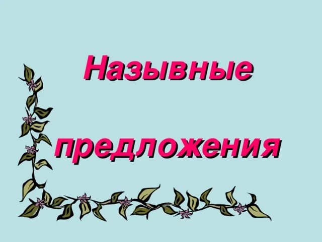 Урок по теме назывные предложения 8 класс. Назывные предложения 8 класс. назывные предложения. найти в тексте назывные предложения 8 класс.