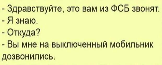 Я отключаю телефон и я потрачу. Вы мне на выключенный телефон дозвонились. Я знаю вы мне на выключенный телефон дозвонились. Вы мне позвонили на выключенный телефон.