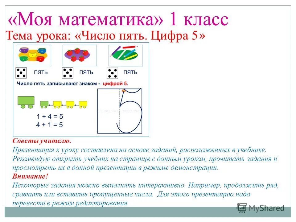 Состав числа 5 для дошкольников. Цифра 5 1 класс. 1 5 число урок. 1 5 число урок. Презентация цифры 5 для 1 класса.