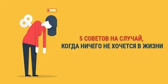 Почти ничего не делаю. Ничего не хочется-ничего. когда ничего не хочется. ничего не хочется делать. картинки когда ничего не хочется.