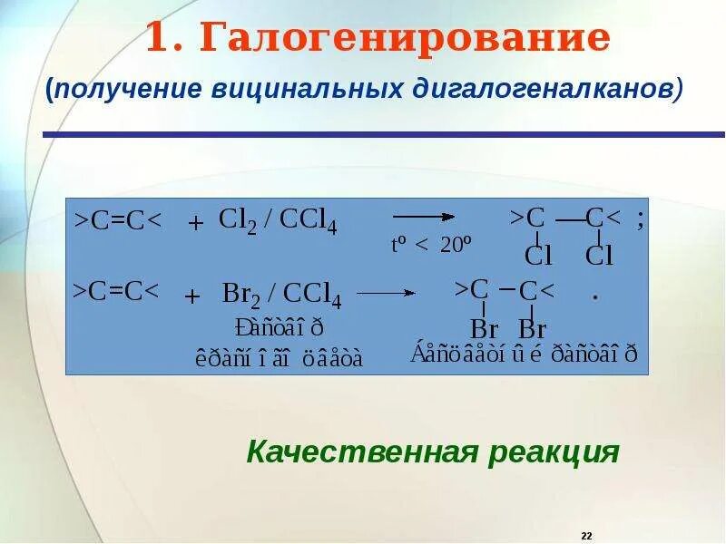 Электрофильное присоединение. Бронирование ненасыщенных соединений. Электрофильное присоединение галогенирование. Дигалогеналкан галогенирование. Присоединение галогенирование