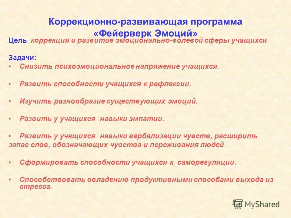 Особенности эмоционально-волевой сферы школьника. Корректировка эмоционально волевой сферы. Эмоцианальное вооеаое сферп. Эм1ци1на20н1 в12евая сфера. Волевая сфера учащихся.