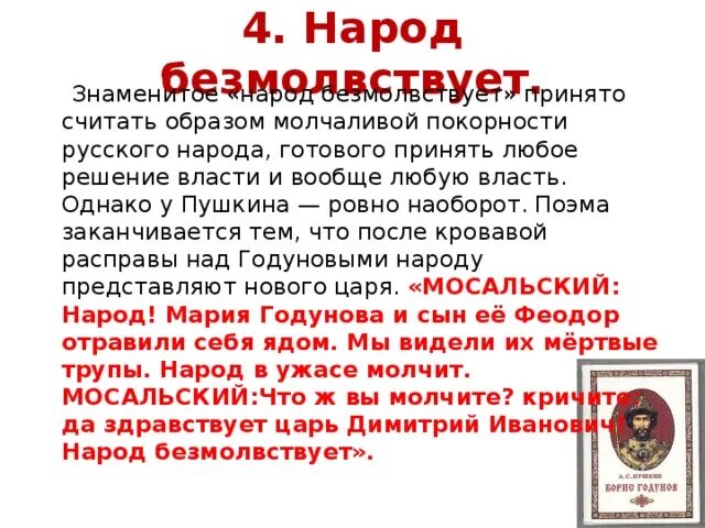 Народ молчит безмолвствует народ. Славься народу давший