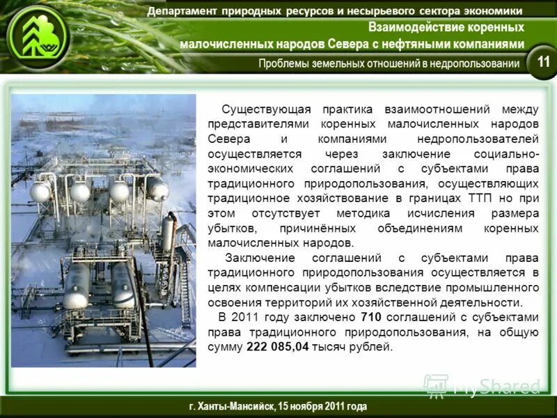 Департамент природных ресурсов хмао югра. Департамент недропользования. Департамент недропользования и природных ресурсов ХМАО-Югры. Департамент недропользования Ханты. Мин ресурсы ХМАО.