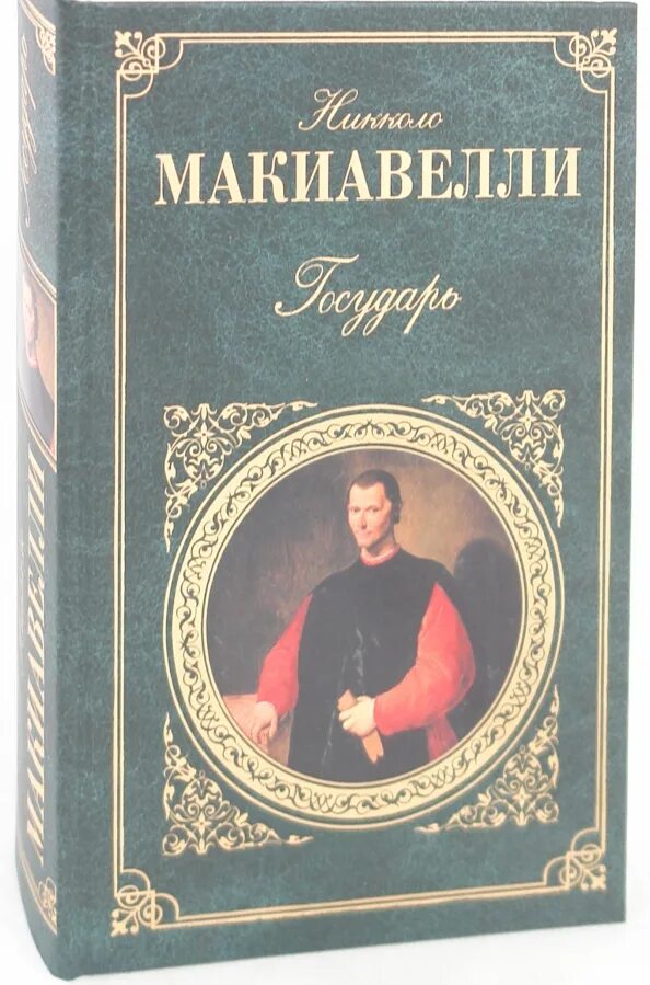 Никколо Макиавелли. Государь. Государьниколо Макиавелли. Государь - Никколо Макиавелли (Эксмо 2019). Обложка Государь Никколо Макиавелли.