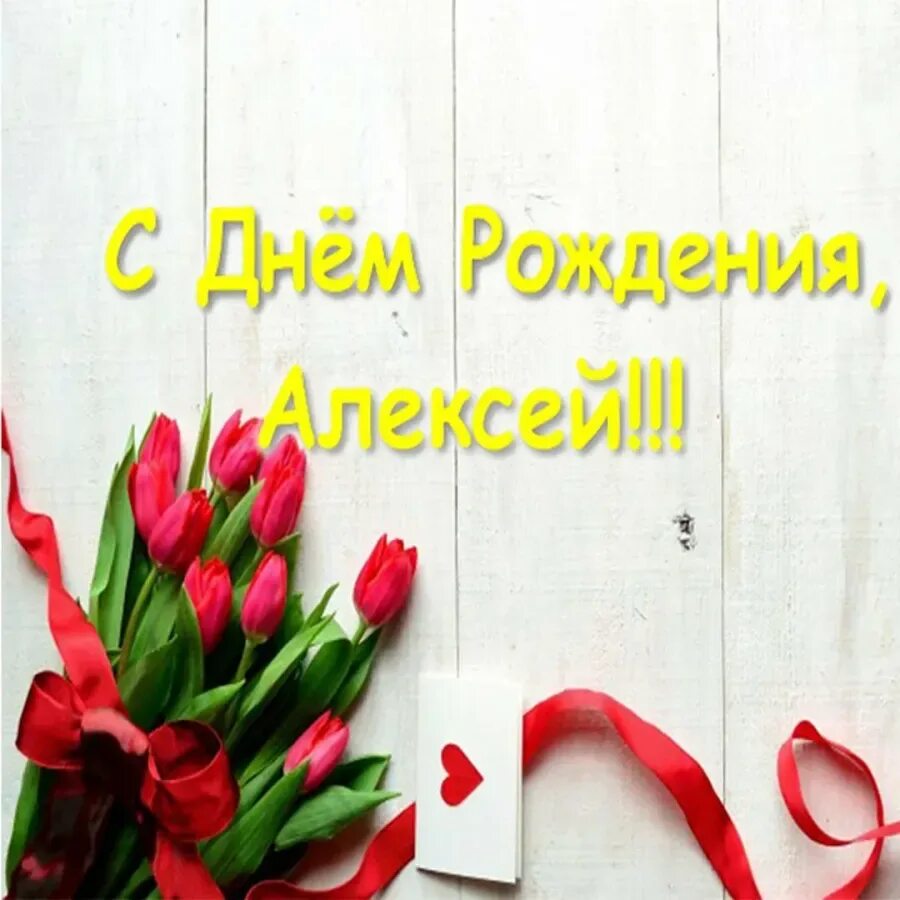 С днем рождения леха