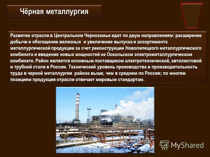 цветная металлургия центрального черноземного района. металлургия центрально-черноземный экономический район. металлургические комбинаты центрально черноземного района. центрально черноземный центр металлургии. центрально черноземный район металлургия.