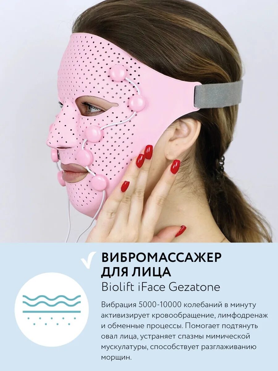 Маска Gezatone Biolift. Гезатон маска миостимулятор. Массажер-маска миостимулятор для лица Biolift IFACE, Gezatone. Маска массажер для лица Biolift IFACE.