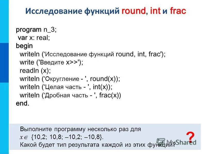 Round int. Исследование функций Round. INT И frac в Паскале. Исследование функций Round INT. Frac x в Паскале это.