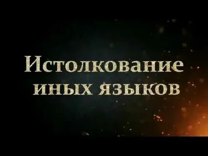 Сила иных языков
