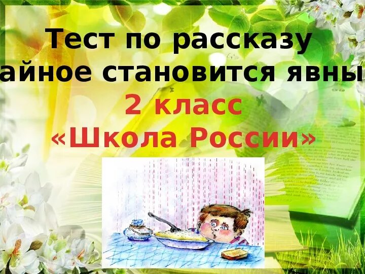 Рассказ тайное становится явным 2 класс. Рассказ тайное становится явным. В Драгунский тайное становится явным 2 класс. Тайное становится явным Драгунский литературное чтение. Тайное становится явным Драгунский план.