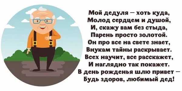 С днём рождения деlушке. Детские поздравления дедушке. Поздравления с днём рождения дедушке. Поздравления с днём рождения дедушке. Стих про дедушку.
