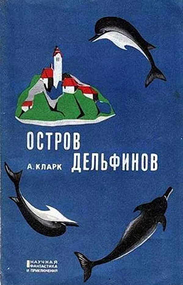 До земли еще далеко книга. Книга остров дельфинов Кларк. Книга киты дельфины.