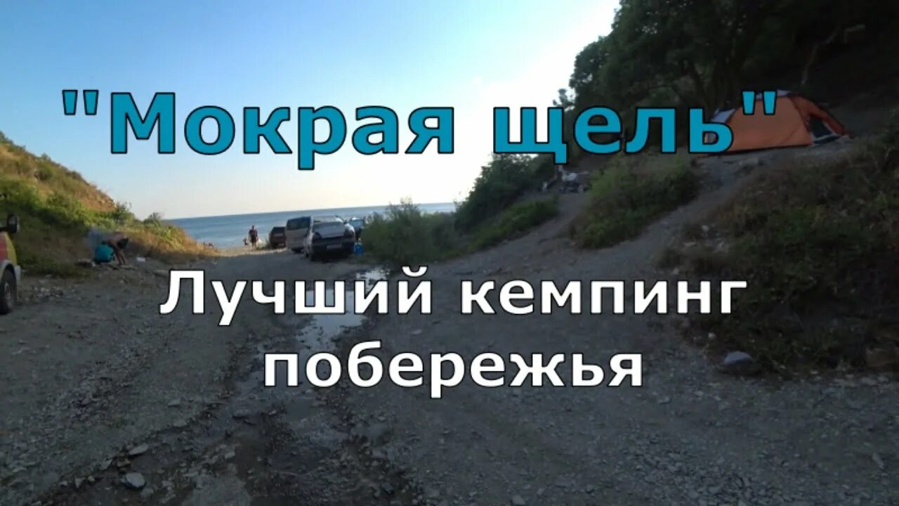 Абрау дюрсо мокрая щель. Река широкая щель. Мокрая щель новороссийск. Атакаевская щель. Влажная щель канал.