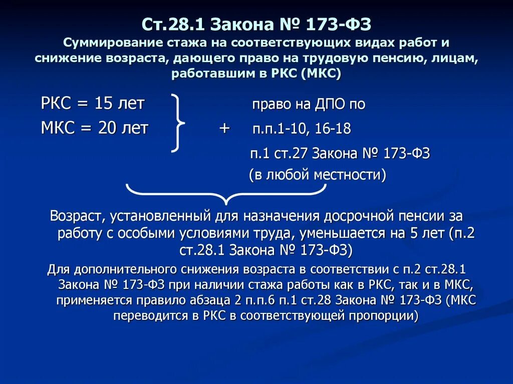 Надбавка к пенсии за северный стаж. РКС стаж для пенсии. МКС стаж для пенсии. Суммирование стажа для досрочной пенсии. Пенсионный стаж для начисления пенсии.