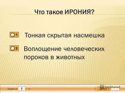 Тонкая скрытая насмешка это