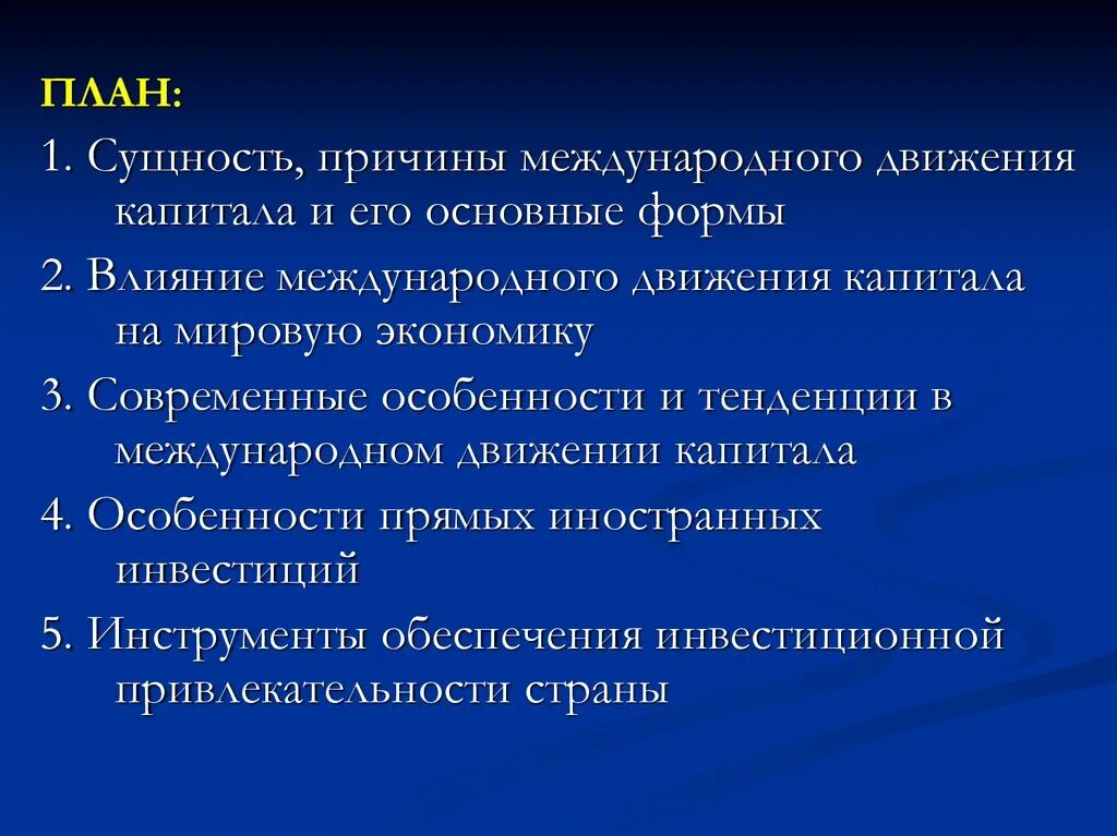 Новые формы капитала. Причины и формы международного движения капитала. Причины международного движения капитала. Сущность движения капитала. Сущность международного движения капитала.