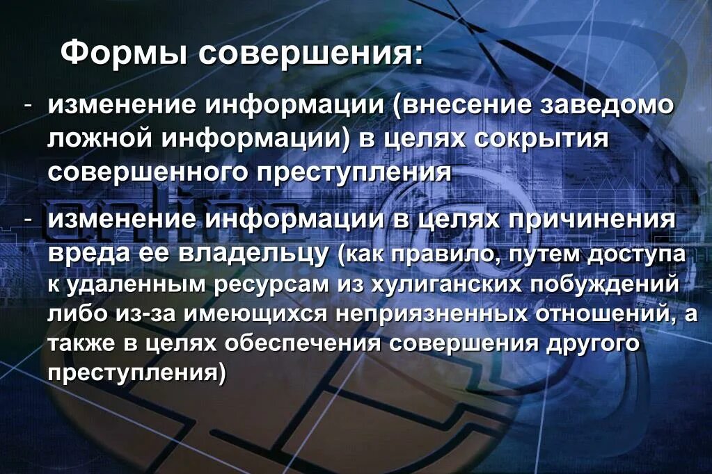 Как менялась информация. Изменение информации. Изменение информации кратко. Изменение информации презентация. Внесение заведомо недостоверных сведений.